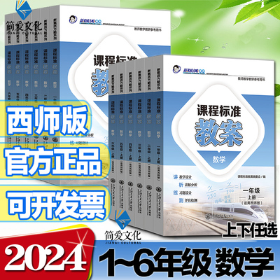2025新素质方略 课程标准教案小学数学西师版一二三四五六年级上册下册教学设计与案例教师教学教研参考用书鼎尖教案优秀教案