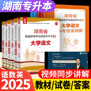 2026版湖南省普通高等学校统招专升本考试用书 大学英语教材高等数学教材视频讲解大学语文教材+模拟卷成人高考湖南师范大学出版社