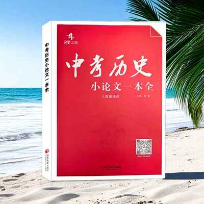 中考历史小论文一本全