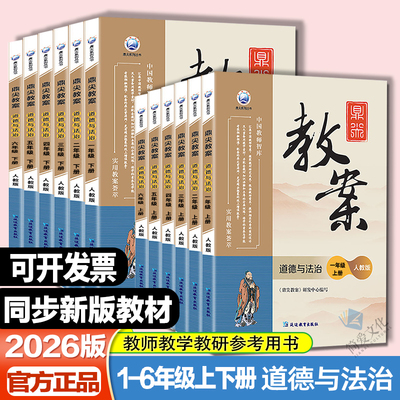 鼎尖教案小学道德与法治1-6年级