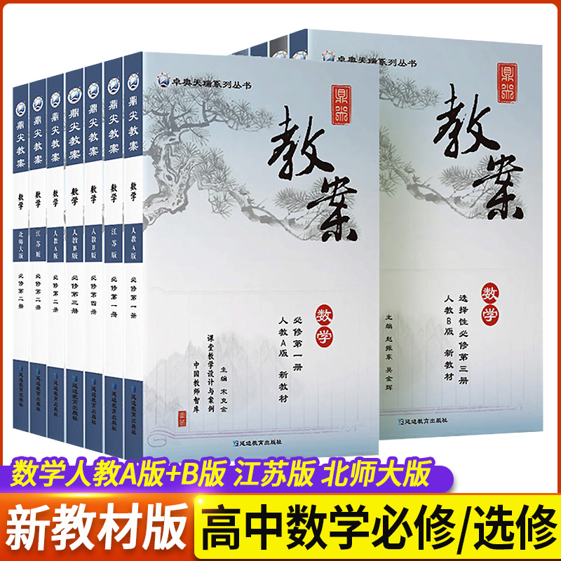 鼎尖教案高中数学必修一江苏版