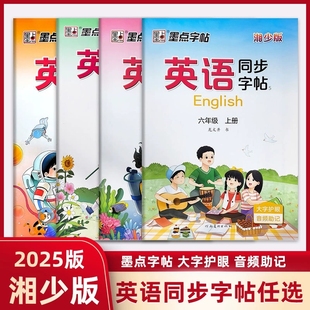 2025春墨點字帖小學三年級四年級五年級六年級下冊英語同步字帖湘少版 6年級下學期課堂同步字帖寫字課課練附聽寫默寫本 小學3