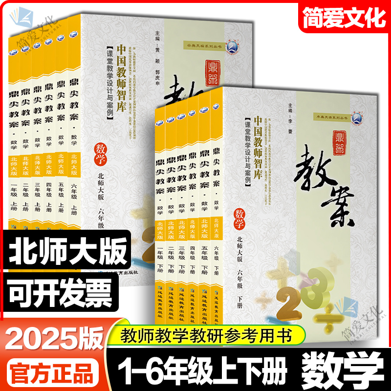 2025版鼎尖教案初中数学北师大版七八九年级上册下册教参教师备课用书老师辅助教学设计预习资料课程标准教案书