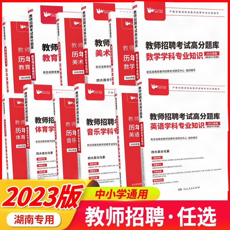 2023版新百易湖南省教师招聘考试中学小学语文数学英语美术体育音乐教育理论综合学科专业知识高分题库教材历年真题试卷试题 书籍/杂志/报纸 中学教辅 原图主图