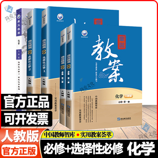 3册人教版 新教材课堂设计与案例教师用书新高考教案课堂教学设计与案例 鼎尖教案高中化学必修第一二册选择性必修1 2025版