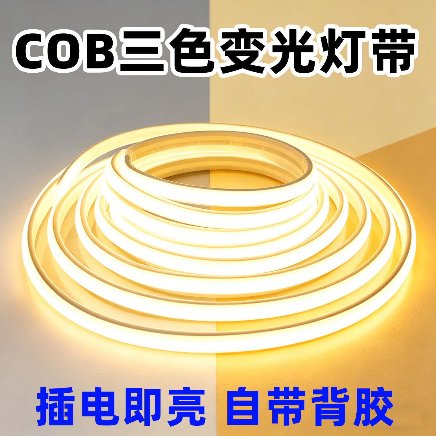 cob三色变光灯带超亮自粘220v室内客厅吊顶户外防水氛围led软灯条