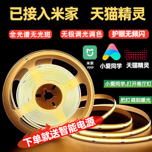 已接入米家APP天猫精灵智能24VCOB灯带LED三色自粘吊顶低压线形灯