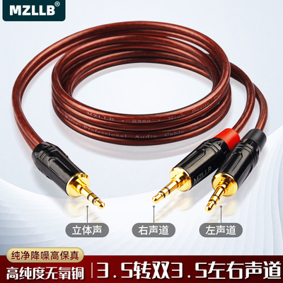 MZLLB纯铜3.5转双3.5左右声道