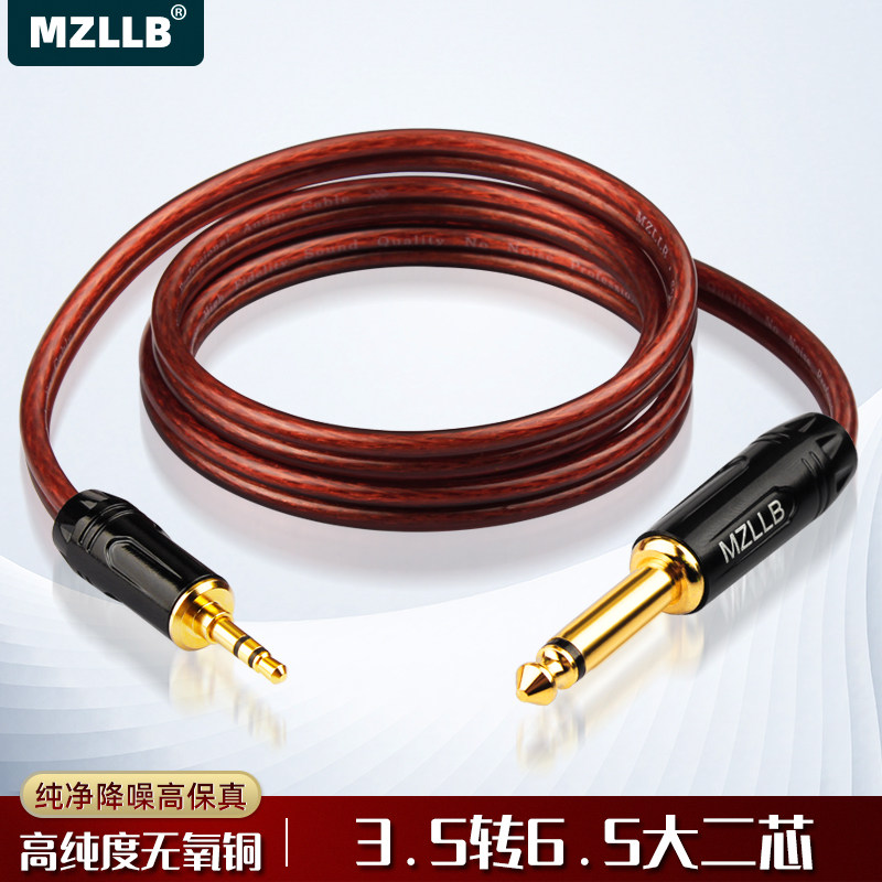 MZLLB纯铜3.5转6.5大二芯音频线降噪电吹管音箱线电脑接调音台线
