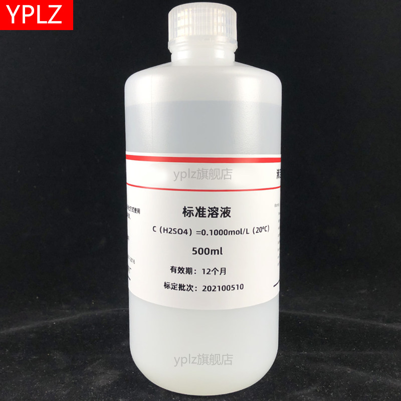 稀硫酸化学实验专用滴定用标准溶液 0.1 0.5 1.0mol/L