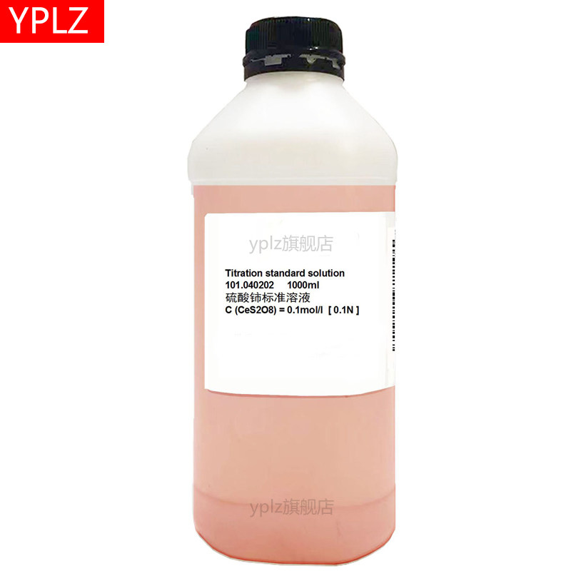 【商城正品纯度保障】硫酸铈标准滴定溶液 0.