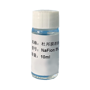 Nafion膜溶液DUPONT 5% D520全氟磺酸萘酚溶液质子膜离子膜交换膜溶液科研教学实验