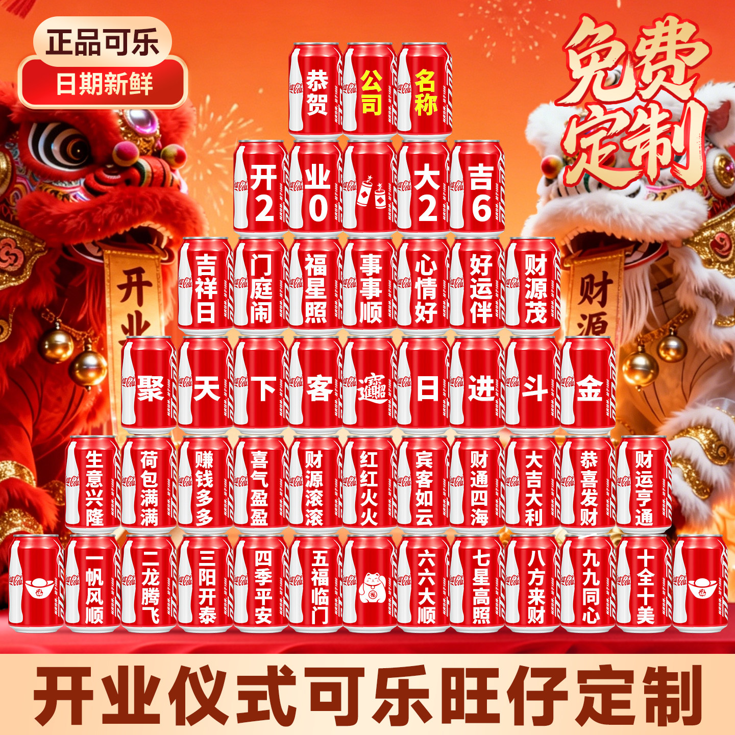 开业大吉可乐定制刻字礼物