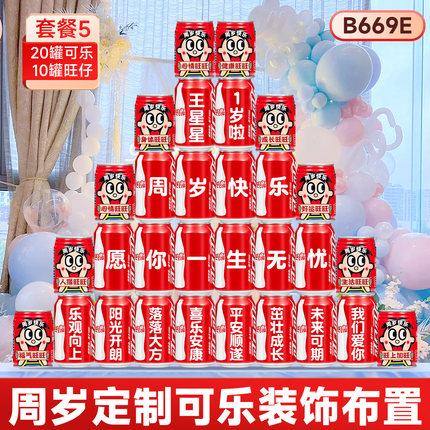 宝宝周岁仪式感氛围布置装饰儿童生日礼物可乐定制旺仔刻字易拉罐