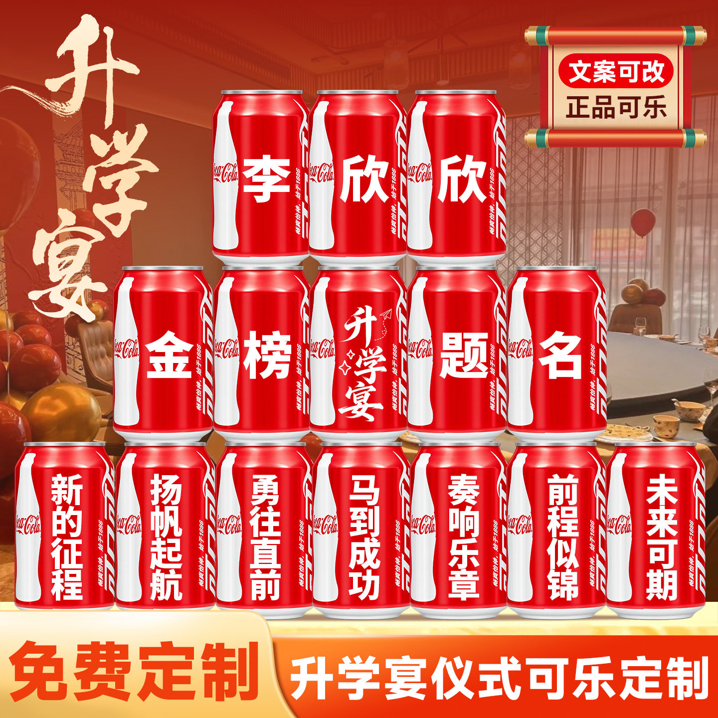 升学宴可乐定制刻字伴手礼