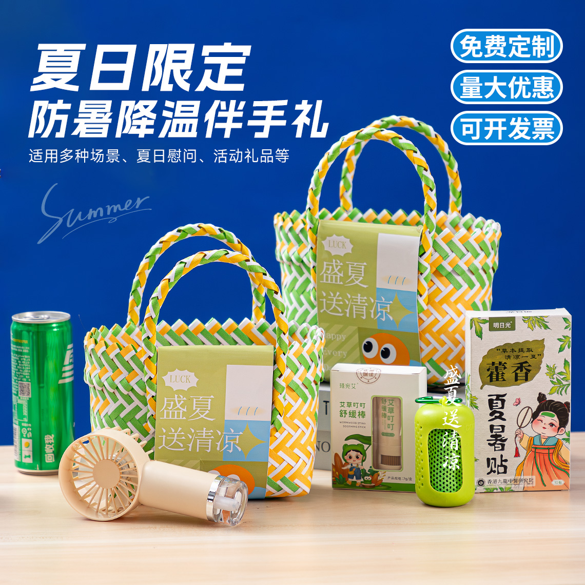 防暑降温大礼包送员工团建福利
