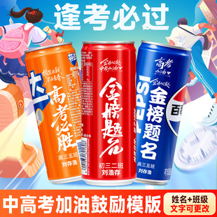 中高考加油励志金榜题名定制可乐刻字单罐饮料送全班仪式实用礼物