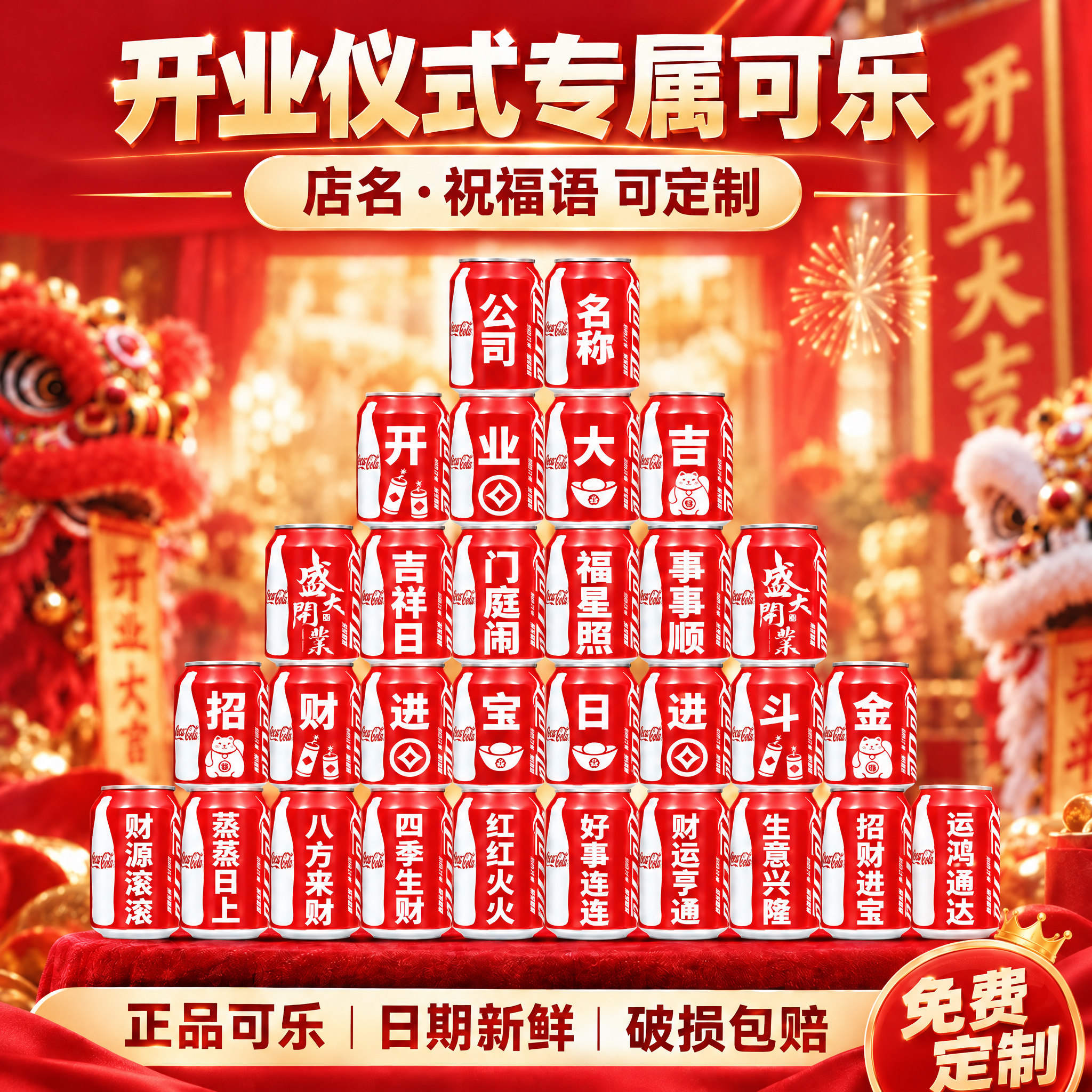 开业大吉可乐定制刻字礼物
