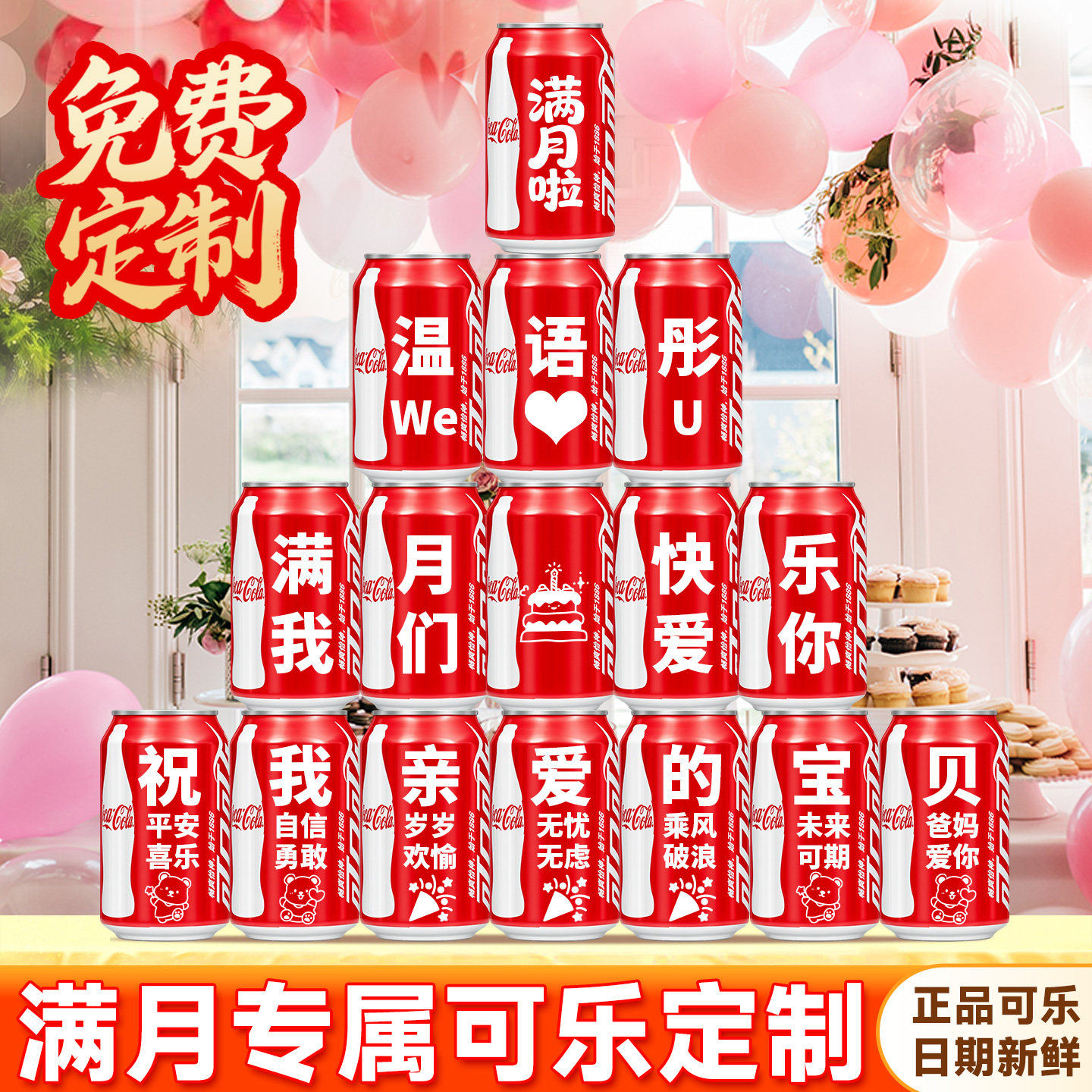 满月宴可乐刻字定制场景布置摆件