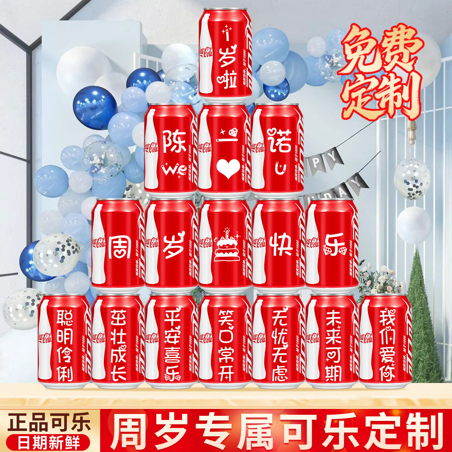 周岁生日可乐定制刻字礼物