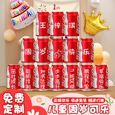 周岁生日礼物可乐定制