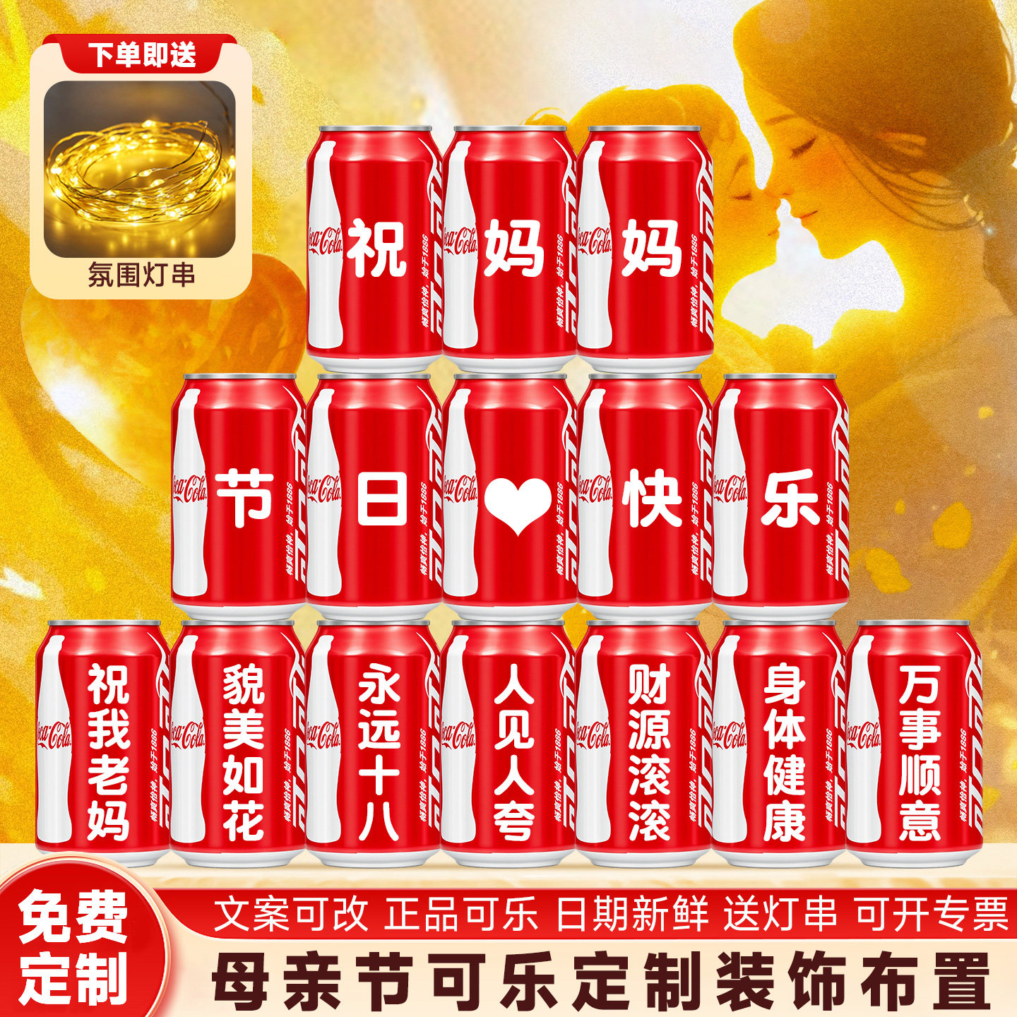 母亲节定制刻字可乐易拉罐礼物