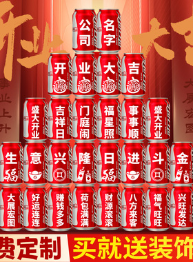 企业公司门店开业典礼可乐定制易拉罐刻字店铺开工仪式装饰布置