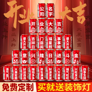 企业公司门店开业典礼可乐定制易拉罐刻字店铺开工仪式装饰布置