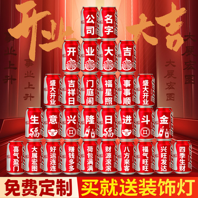 开业典礼可乐定制易拉罐刻字