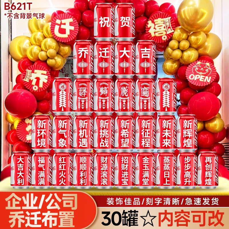 公司乔迁仪式感可乐定制