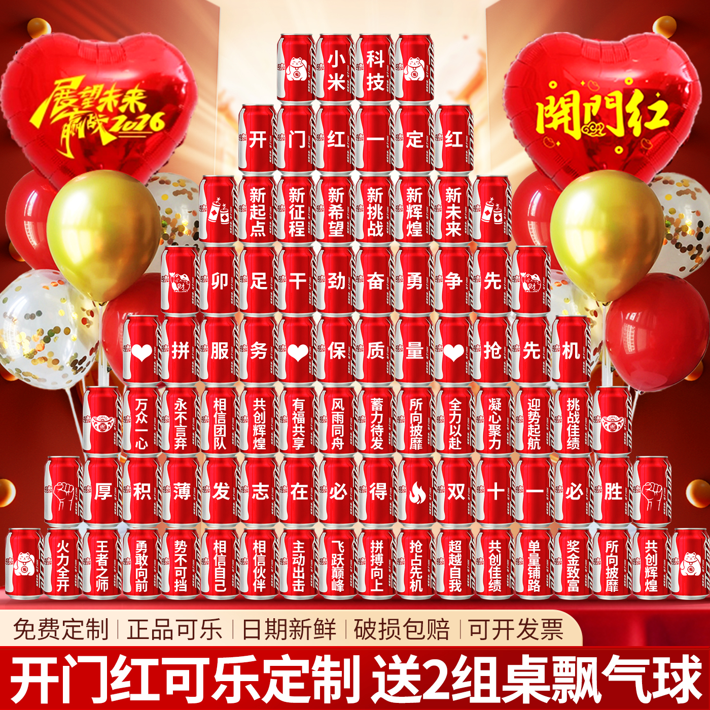 开门红定制可乐装饰布置