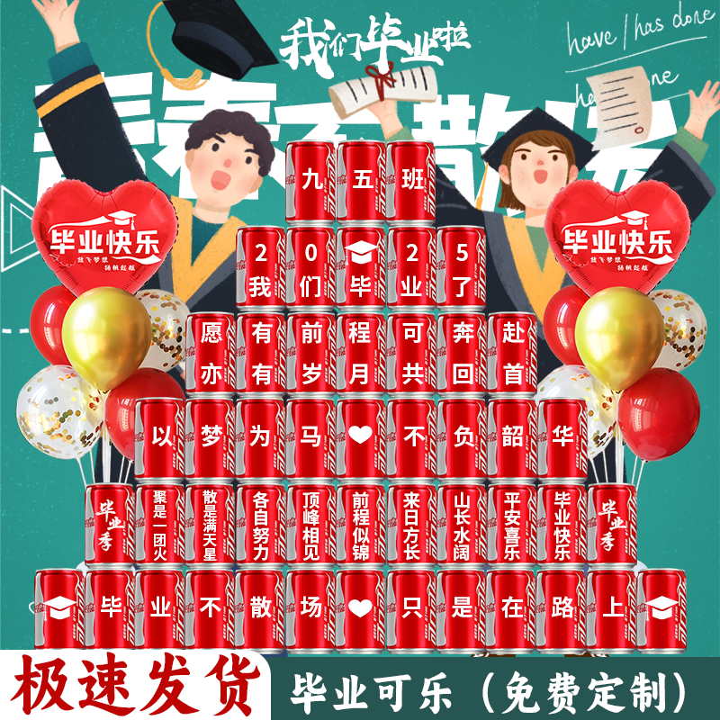 【毕业季】定制可乐礼物