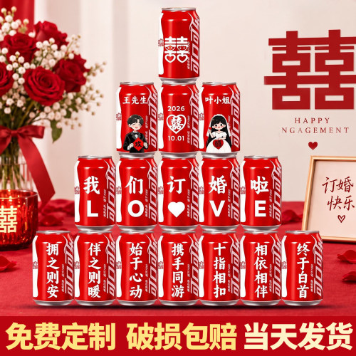 订婚可乐刻字旺仔饮料拍照定制