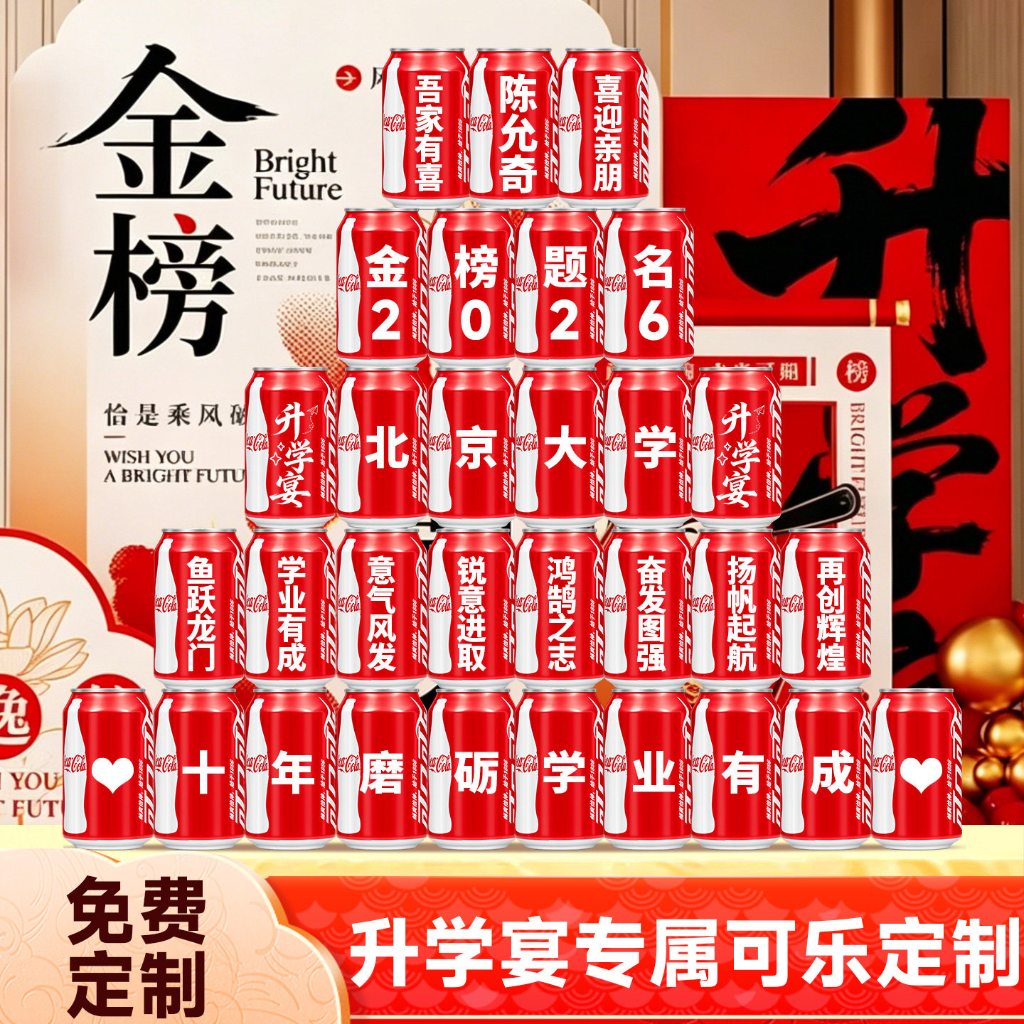 升学宴金榜题名可乐定制刻字礼物