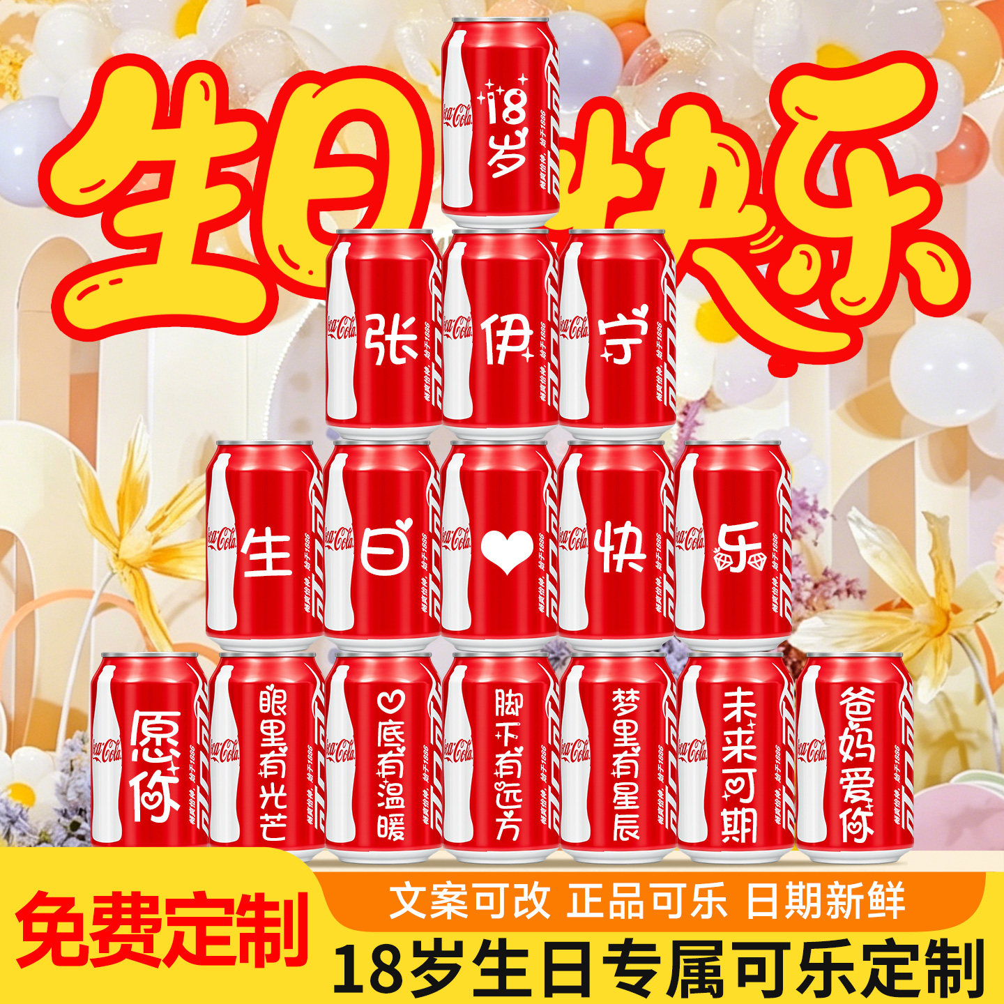 18岁生日可乐定制刻字礼盒