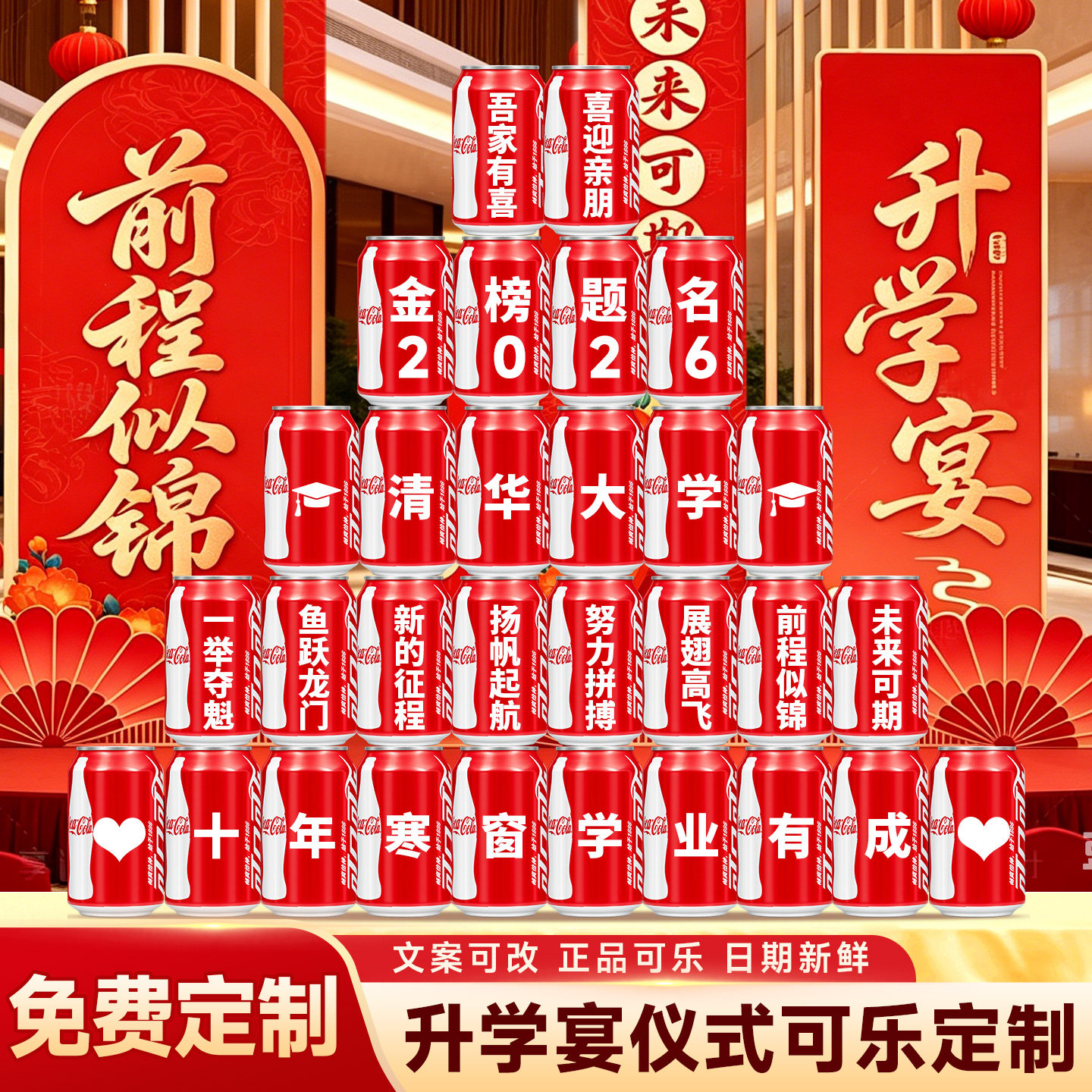 升学宴金榜题名可乐定制刻字礼品