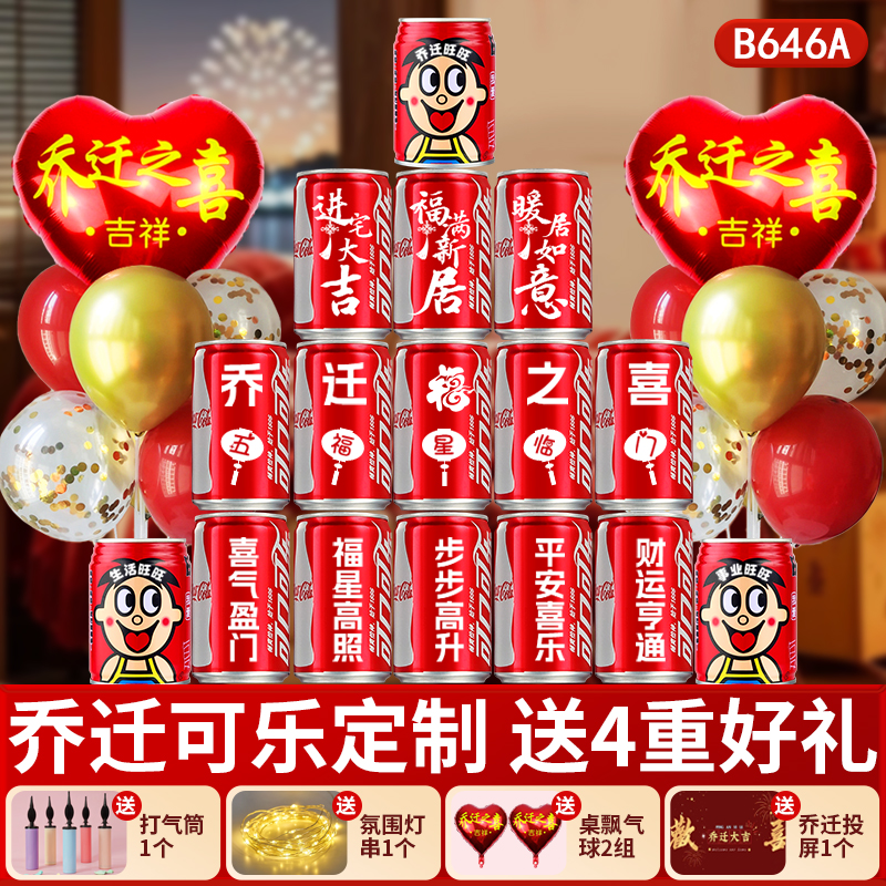 乔迁之喜定制可乐旺仔布置装饰