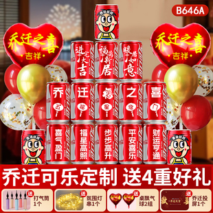 乔迁之喜可乐定制刻字旺仔礼物搬家仪式用品全套装饰新房摆件礼品