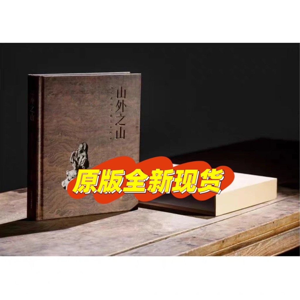 山外之山 古代赏石文化艺术与传承 文人空间文创