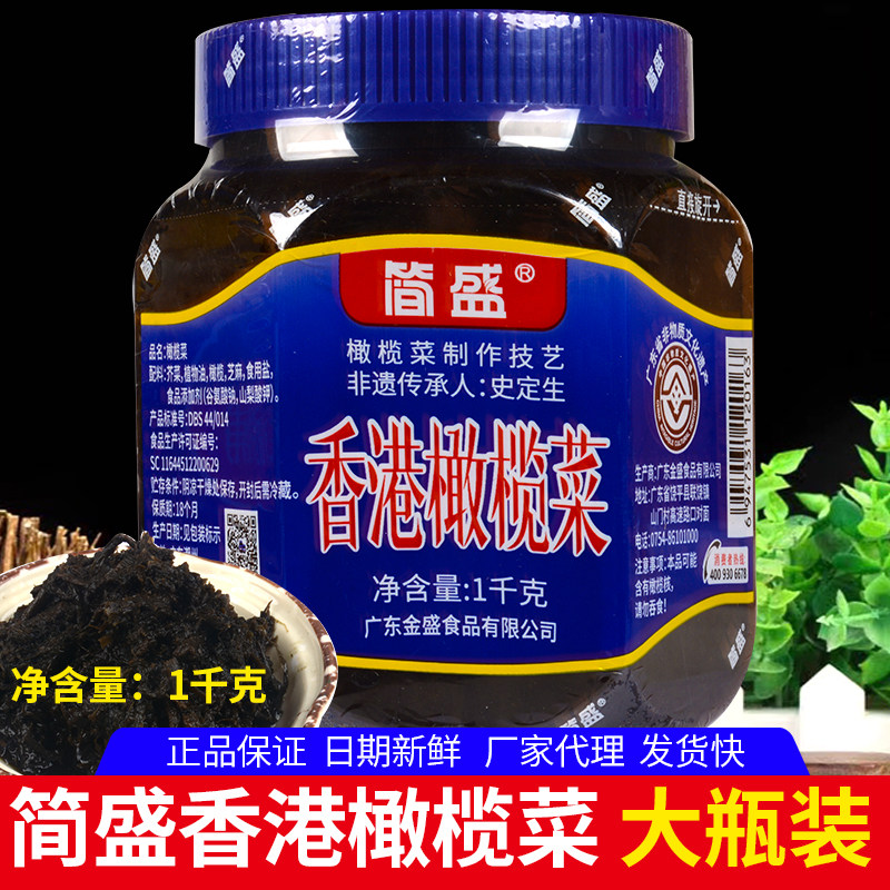 简盛香港橄榄菜1千克大瓶 下饭菜吃粥泡菜潮汕橄榄菜下面拌饭酱料
