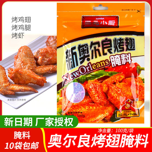 三元小厨新奥尔良腌料100g烤肉