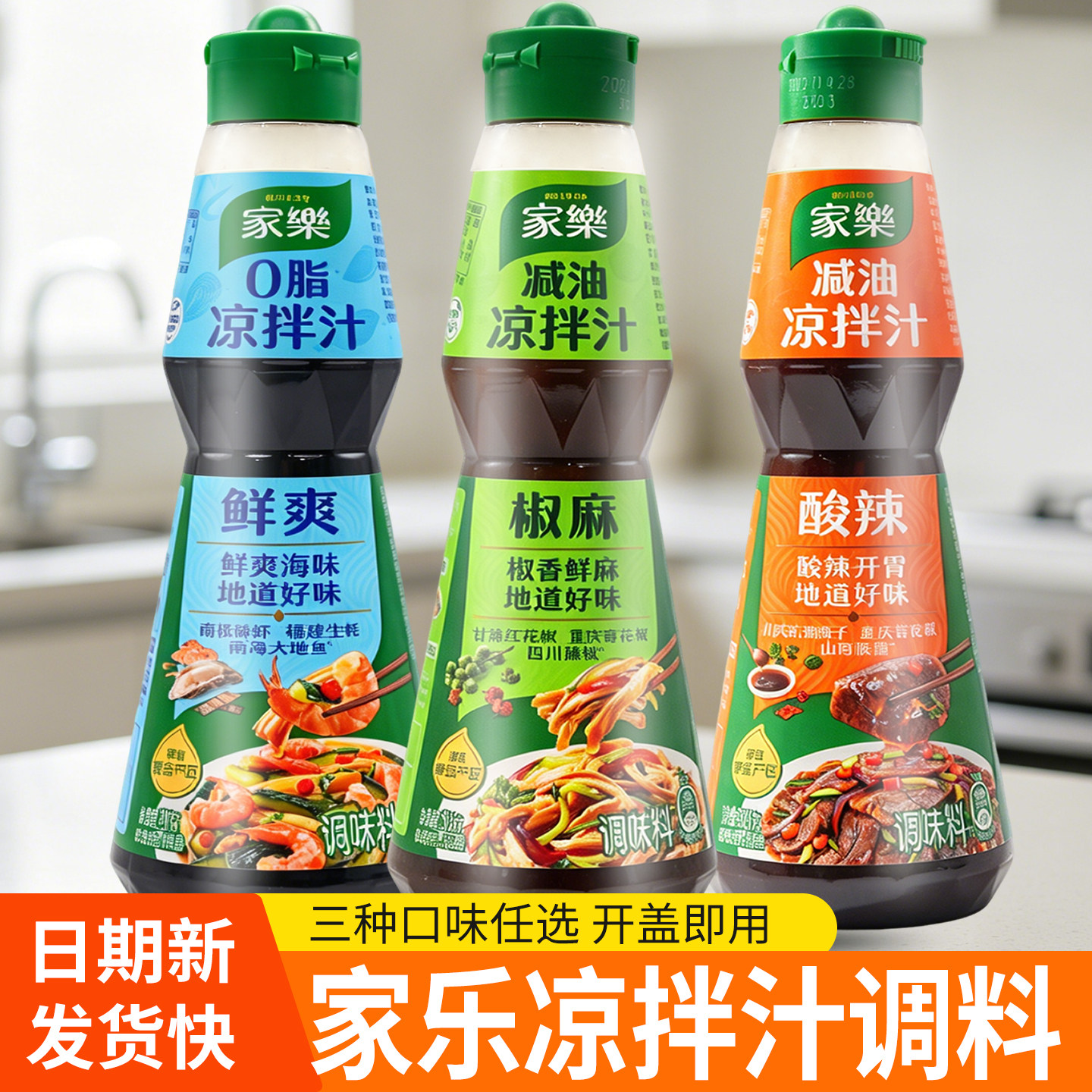 家乐减油凉拌汁调料酸甜味清爽椒麻味家用凉拌菜黄瓜开盖即用0脂图片