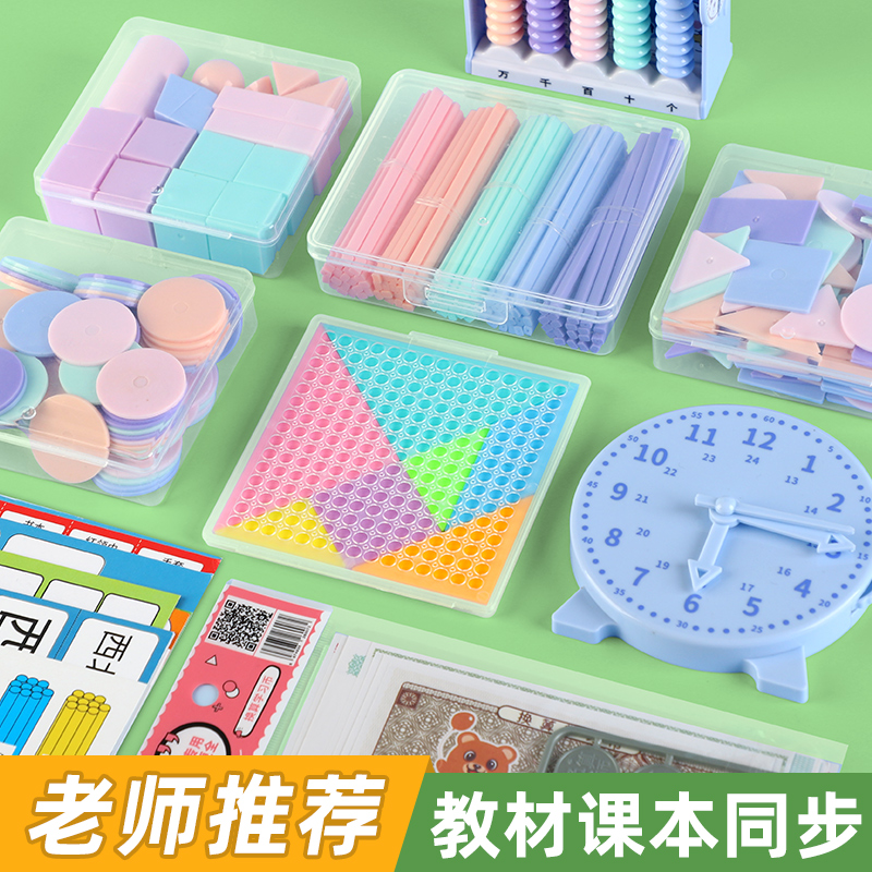 数学教具一二年级小学生