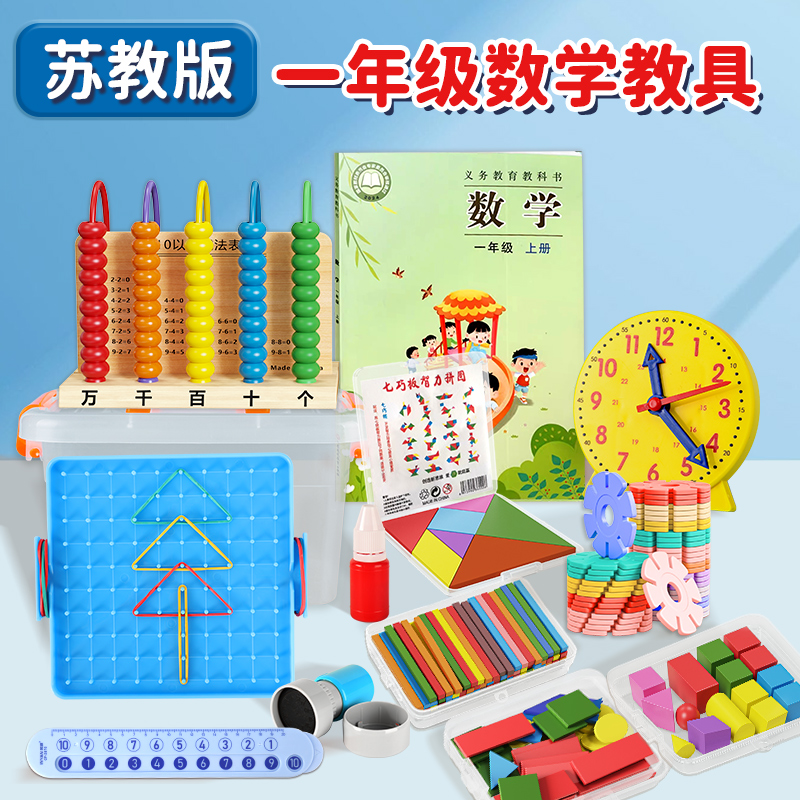 苏教版2024一年级数学教具