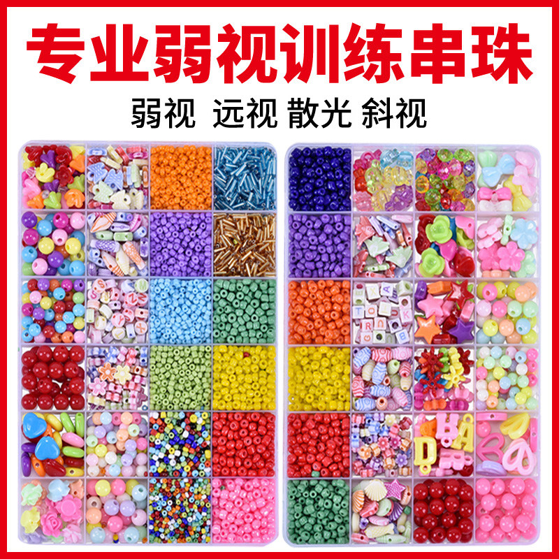 弱视训练珠子串珠儿童远视散光穿珠子精细目力益智玩具专注力近视