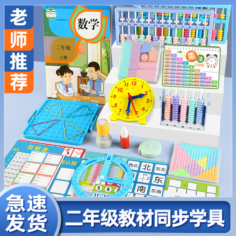 二年级全册数学教具上册学习用品活动角几何体图形七巧板全套算盘