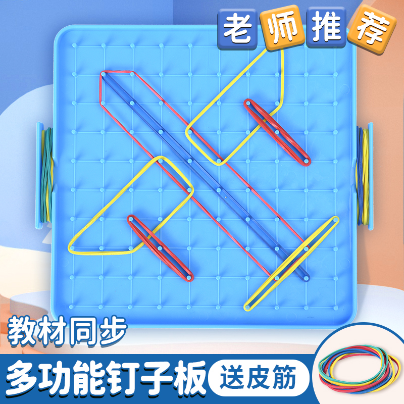 数学钉子板几何图形教具钉板一二年级小学生苏教版钉字板学具套装