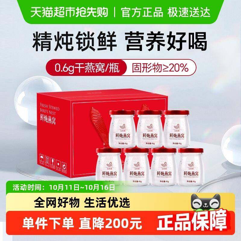 艾尚燕20%鲜炖即食燕窝45g*7孕妇燕窝滋补营养品长辈父母营养即食