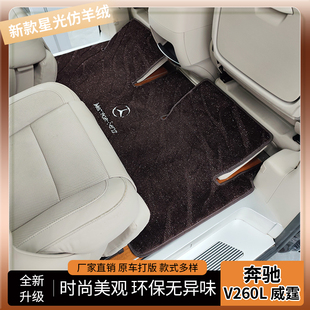 适用奔驰V260L脚垫威霆唯雅诺中排地毯定制前二三排汽车用品改装