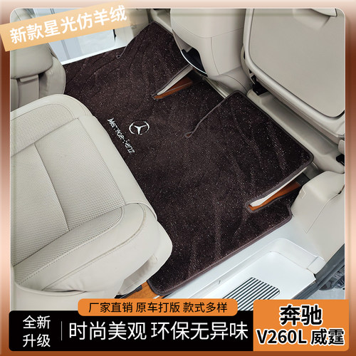【严选好货】奔驰v260l汽车脚垫